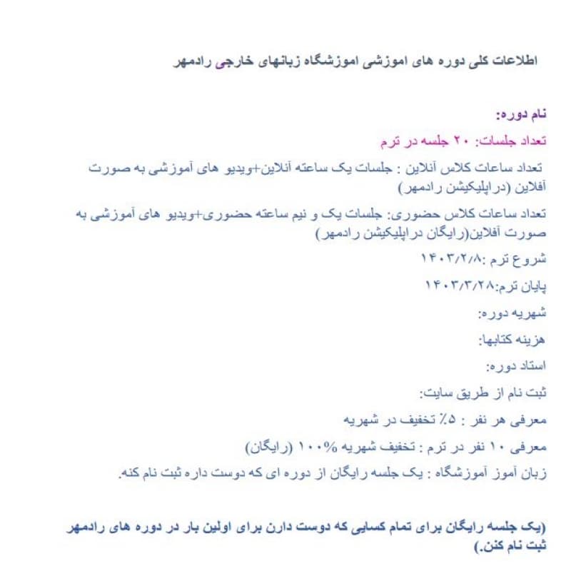 اطالعات کلی دوره های اموزشی اموزشگاه زبانهای خارجی رادمهر
