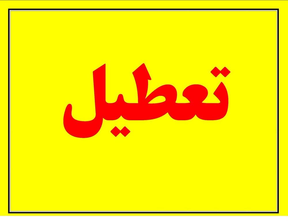 تعطیلی آموزشگاهها