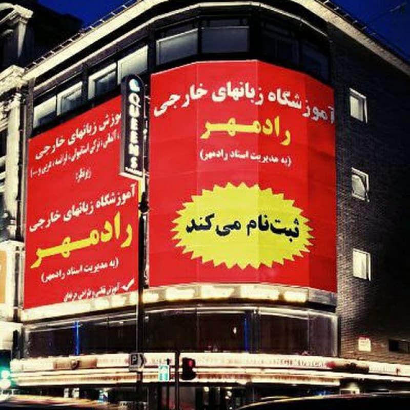 radmehr language institute